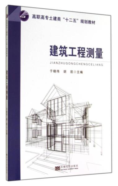 建筑工程测量 高职高专土建类“十二五”规划教材核心要点解析